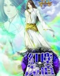 红尘魔道