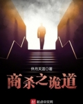 商杀之诡道
