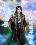 筑起神的宝座