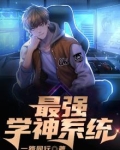 最强学神系统苏陌,颜九汐