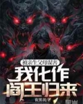 被亲生父母谋害,我化作阎王归来林麻子