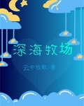 深海牧场 科幻小说