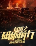 民国之砥砺前行TXT奇书网