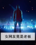 假如老板是网恋对象