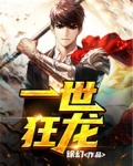一世狂龙楚落