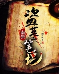 北派盗墓笔记