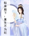 贴身殿下：重生不为妃