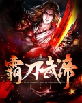 霸刀大帝