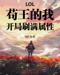 lol苟王的我开局刷满属性笔趣阁