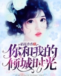 你和我的倾城时光是哪一年拍的