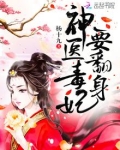 神医毒妃要翻身