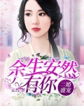 二婚宠妻逃不掉免费阅读安然
