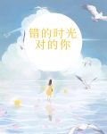 错的时光对的你何欢