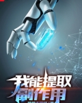 我能提取副作用起点