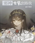 邪神女装照