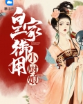 皇家俏厨娘