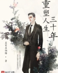 重塑人生三十年笔趣阁
