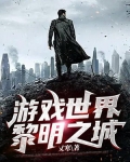 游戏世界黎明之城怎么玩