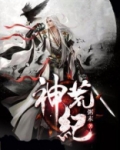 神荒纪女主