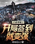 王者荣耀之开局签到就变强