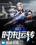 网游之时来运转笔趣阁