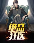 绝品狂医林枫免费阅读