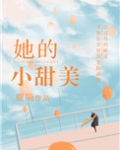 她的小甜美