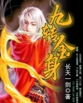万古金身