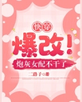 快穿:爆改!炮灰女配不干了 二路子