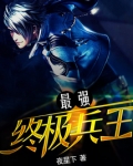 最强终极兵王 宁城