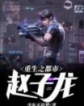 赵子龙穿越到都市
