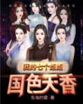 我的七个姐姐国色天香聂风免费阅读 小说姐姐们的结局