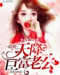 隐婚,天降巨富老公! 第82章