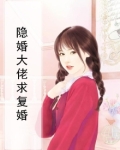隐婚大佬求复婚