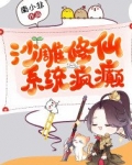 沙雕修仙,系统疯癫 小说