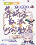 大佬穿书后，靠娇养反派发家致富