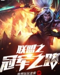 联盟之冠军之路笔趣阁