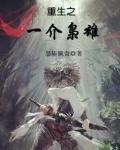 重生港综当枭雄