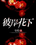 彼岸花下面埋着什么