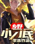 乡野小刁民