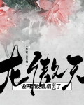 龙傲天请离我远点格格党