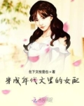 穿成年代文里的女配全文免费阅读