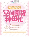 天灾降临:空间囤货种田忙作者:七碗馄饨