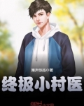 终极小村医龙小山笔趣阁最新章节