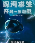 深海求生：开局一艘潜艇
