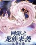 网游之我是龙族之王