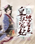 皇叔宠妃悠着点结局