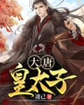 大唐皇太子