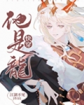 他是龙族最弱最小的一条龙