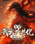 斗罗：我武魂进化，杀伐无双